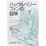 ハックルベリー・フィンの冒険 上 (岩波文庫 赤 311-5)
