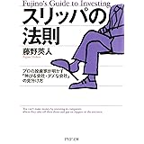 スリッパの法則 プロの投資家が明かす「伸びる会社・ダメな会社」の見分け方 (PHP文庫)
