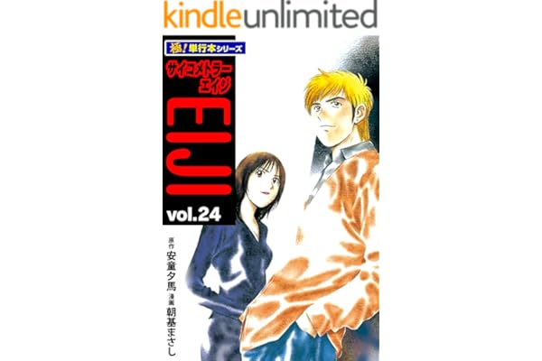 サイコメトラーEIJI【極！単行本シリーズ】24巻