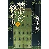 焚火の終わり 上 (集英社文庫)