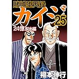 賭博堕天録 カイジ 24億脱出編　25