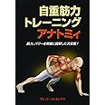 自重筋力トレーニングアナトミィ