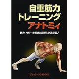 自重筋力トレーニングアナトミィ