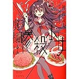 奥様は惨殺少女