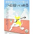 模範演奏CD付 津軽風アレンジで楽しむ三味線ソロ曲集