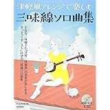 模範演奏CD付 津軽風アレンジで楽しむ三味線ソロ曲集