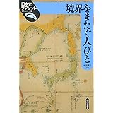 境界をまたぐ人びと (日本史リブレット 28)