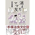 消えたママ友 (メディアファクトリーのコミックエッセイ)