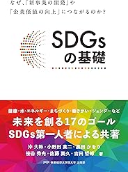 SDGsの基礎: なぜ、「新事業の開発」や「企業価値向上」につながるのか