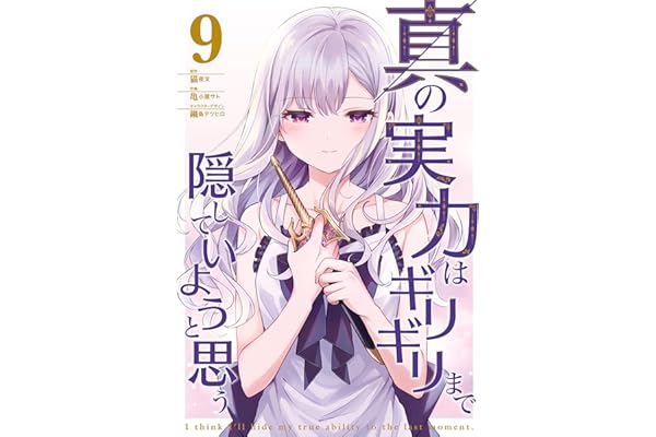 真の実力はギリギリまで隠していようと思う ９ (電撃コミックスNEXT)