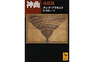 神曲　地獄篇 (講談社学術文庫)