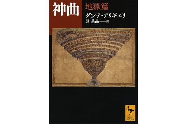 神曲　地獄篇 (講談社学術文庫)