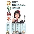 政治の絵本 新版―学校で教えてくれない選挙の話