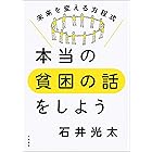 本当の貧困の話をしよう　未来を変える方程式 (文春e-book)