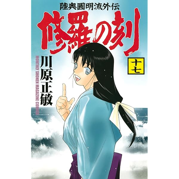 修羅の刻（17） (月刊少年マガジンコミックス) | 川原正敏 | 少年 