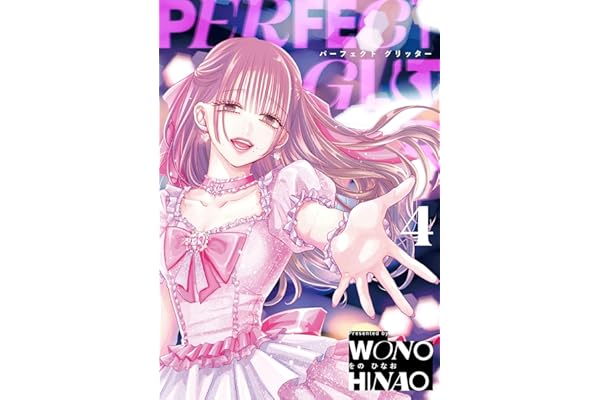 パーフェクトグリッター（４） (サイコミ×裏少年サンデーコミックス)