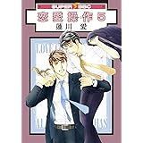 恋愛操作(5) (スーパービーボーイコミックス)