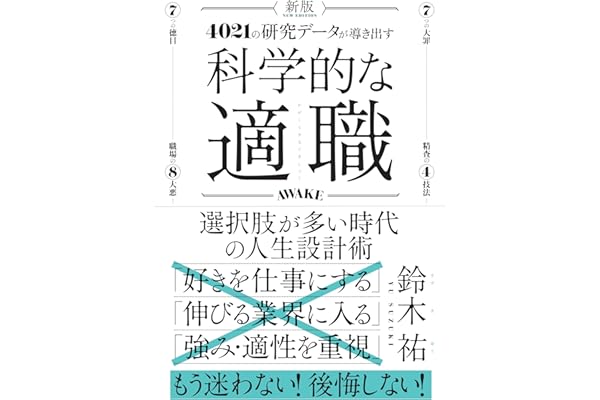 新版　科学的な適職