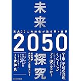 未来探究2050 東大30人の知性が読み解く世界