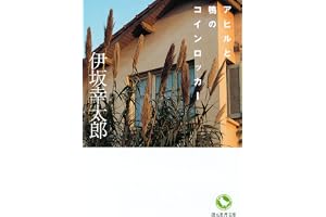 アヒルと鴨のコインロッカーの表紙