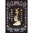 思いはいのり、言葉はつばさ