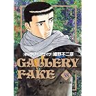 ギャラリーフェイク（３８） (ビッグコミックス)