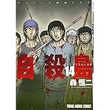 自殺島 14 (ジェッツコミックス)