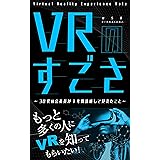 VRのすごさ～30代の会社員が1年間没頭して見えたこと～: もっと多くの人にVRを知ってもらいたい！ (ひら吉VRブックス)