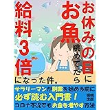 お休みの日にお魚眺めてたら、給料3倍になった件。：メダカ副業の入門書【在宅起業】【リモートワーク】