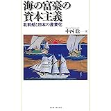 海の富豪の資本主義―北前船と日本の産業化―