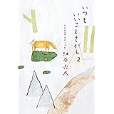 いつもいいことさがし２