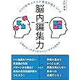 6つの思考スキルが最高評価をつくる 脳内編集力 正解がない世界で自分らしく生きる思考法