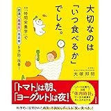 大切なのは「いつ食べるか」でした。 (単行本)