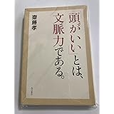 「頭がいい」とは、文脈力である。