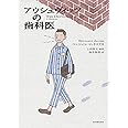 アウシュヴィッツの歯科医