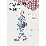 アウシュヴィッツの歯科医