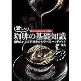 新しい珈琲の基礎知識