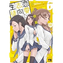 恋愛志向生徒会 6 (6) (ヤングチャンピオンコミックス) | 如月群真 |本