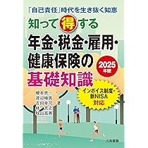 【中古】 頭のいい節税・年金運用術 税務署員も舌を巻く！/講談社/砂子信一郎 Amazon.co.jp: 2025年版 知って得する年金・税金・雇用・健康