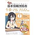 うかる!基本情報技術者 午後・アルゴリズム編 2021年版