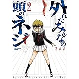 外れたみんなの頭のネジ 2 (アース・スターコミックス)