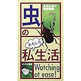 虫のおもしろ私生活: 身近な虫の観察図鑑