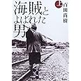 海賊とよばれた男 上