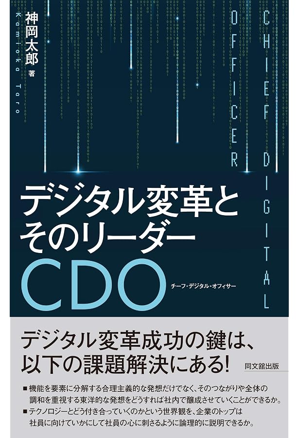 Amazon.co.jp: CDO思考 日本企業に革命を起こす行動と習慣 Amazon.co.jp: CDO思考 日本企業に革命を起こす行動と習慣