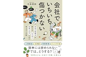 会社でいちいち傷つかない　認知行動療法が教える、心を守り成果を出すための考え方と行動
