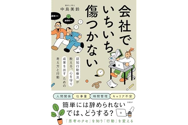 会社でいちいち傷つかない　認知行動療法が教える、心を守り成果を出すための考え方と行動