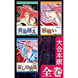 沙鬼霊異譚【大合本版】　全巻収録 (オフィス漫のまとめ買いコミック)