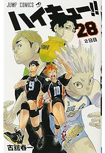 ハイキュー!! 27 (ジャンプコミックス) | 古舘 春一 |本 | 通販 | Amazon