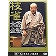 桂 枝雀 落語大全 第八集 [DVD]