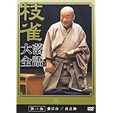 桂 枝雀 落語大全 第八集 [DVD]